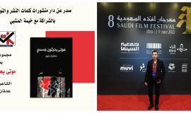 (موتى يحرثون جسدي) اصدار جديد للشاعر عدنان المناوس